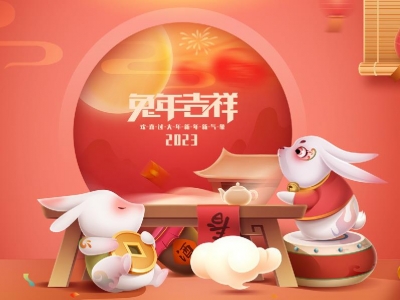 麗水興昌新材料科技股份有限公司恭祝全國人民2023年新年快樂！
